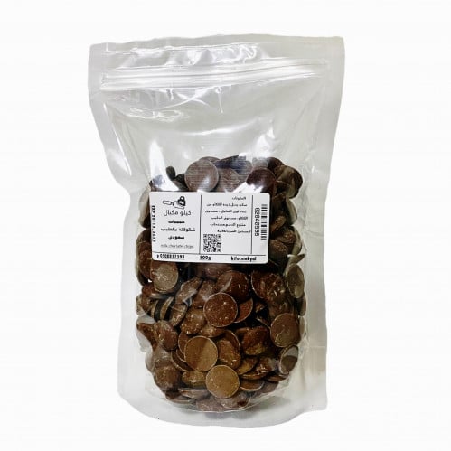 اقراص شكولاتة بالحليب سعودي نص كيلو