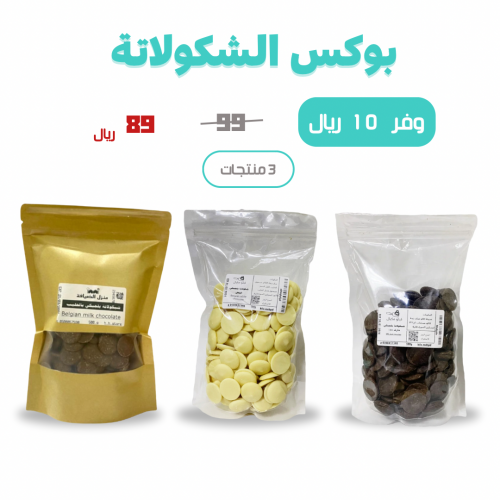 بوكس الشكولاتة البلجيكية أقراص كبيرة ماركة داون