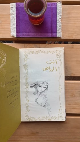 ديوان انتِ الرياض غازي القصيبي