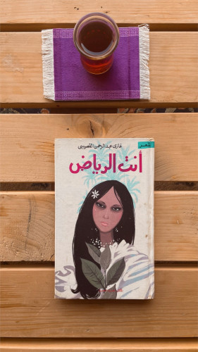 ديوان انتِ الرياض غازي القصيبي