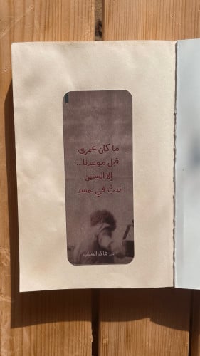 فاصل قصيدة بدر شاكر السياب