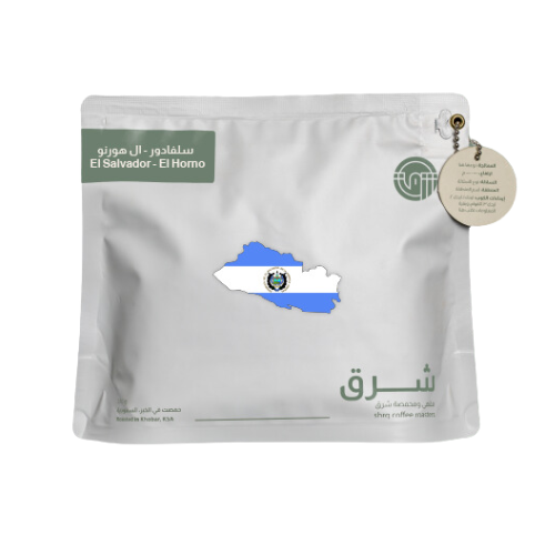 محمصة شرق | السلفادور ال هورنو | 250 جرام
