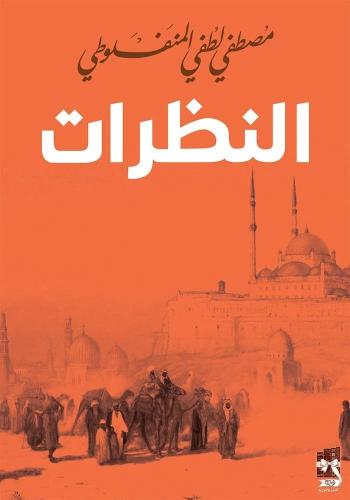 كتاب | النظرات - مصطفى لطفي المنفلوطي | عدد ‎503 ص...