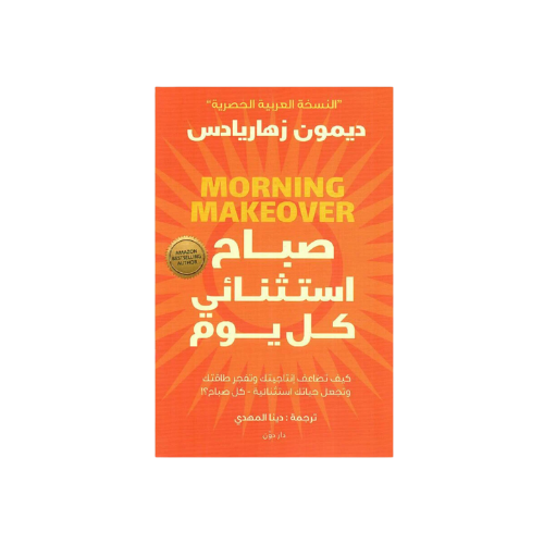 كتاب | صباح استثنائي كل يوم