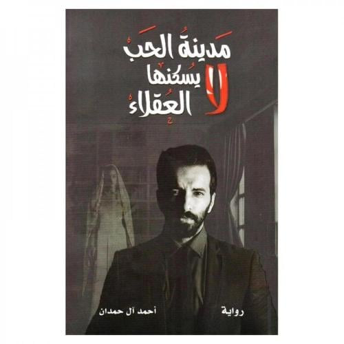 كتاب | مدينة الحب لا يسكنها العقل - أحمد ال حمدان...