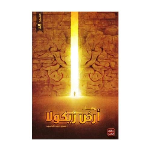 كتاب | ارض زيكولا - عمرو عبدالحميد‎ - العربية - 20...