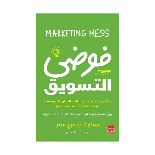 كتاب | فوضى التسويق - ثلاثون تحديا لنجاح العلامة ا...