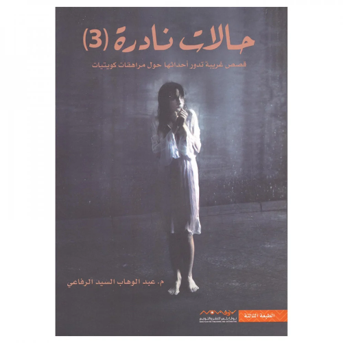 كتاب | ‎حالات نادرة 3 - عبد الوهاب السيد الرفاعي |...