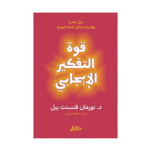 كتاب | قوة التفكير الإيجابي - نورمان فينسنت - العر...