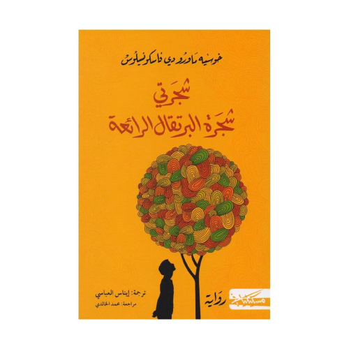 كتاب | شجرتي شجرة البرتقال الرائعة - خوسيه ماورو د...