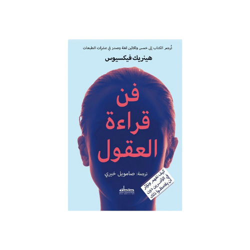 كتاب | فن قراءة العقول - هنريك فيكسيوس