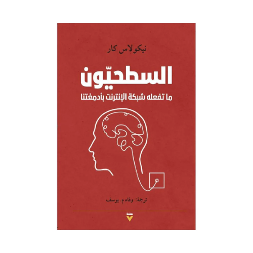 كتاب | السطحيون - نيكولاس كار - العربية - 2021 -...