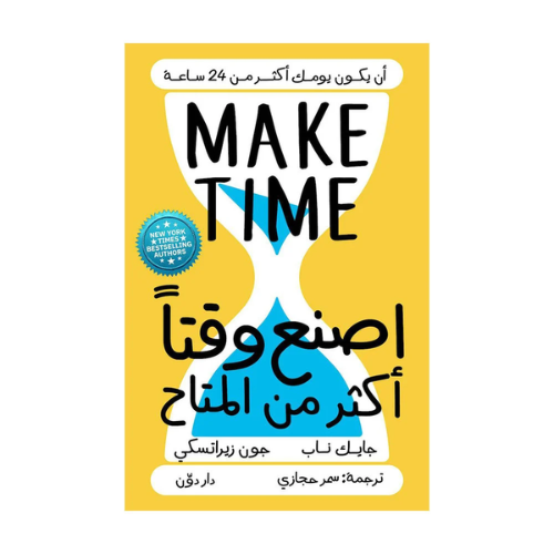 كتاب | اصنع وقتا اكثر من المتاح - ايك ناب & جون زي...
