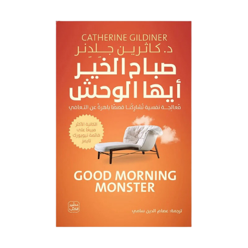 كتاب | صباح الخير أيها الوحش - قصص حقيقية باهرة عن...