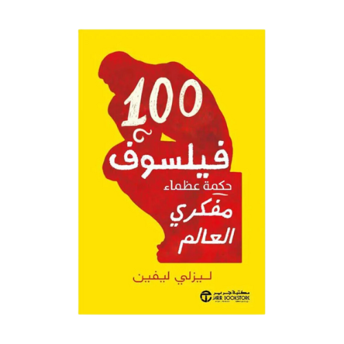 كتاب | 100 فيلسوف حكمة عظماء مفكري العالم - ليزلي...