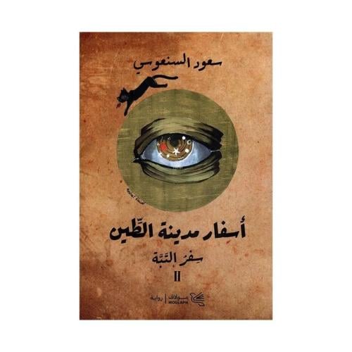 كتاب | ‎اسفار مدينة الطين 2 - سعود السنعوسي‎ | عدد...