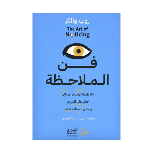 كتاب | فن الملاحظة - روب والكر - العربية - 2023 -...