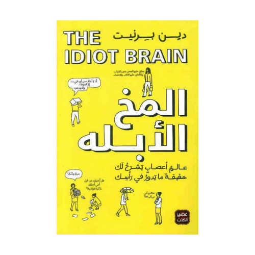 كتاب | المخ الابلة - دين بيرنيت - تطوير الذات - ال...