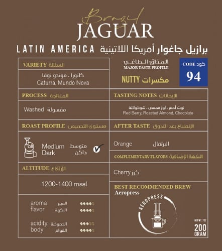 محمصة دكتور كيف | البرازيل جاغوار | 200 جرام