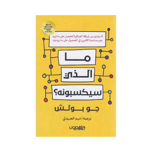 ما الذي سيكسبونه - جو بولش‎ - العربية - 2024 - غلا...