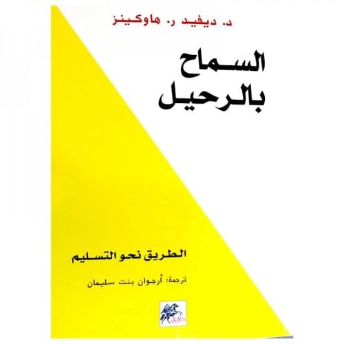 كتاب | السماح بالرحيل - ديفيد هاوكينز - العربية -...