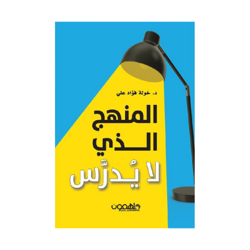 كتاب | المنهج الذي لا يدرس‎ - خولة علي‎ - العربية...