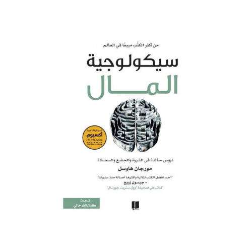 كتاب | سيكولوجية المال - مورجان هاسل