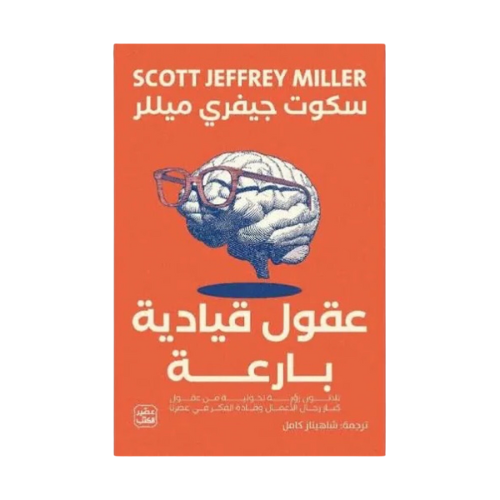 كتاب | عقول قيادية بارعة - سكوت ميلر - ترجمة شاهين...