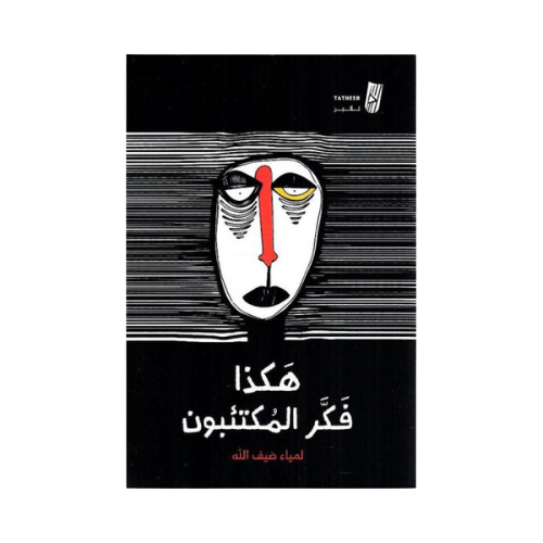 كتاب | هكذا فكر المكتئبون - ‎لمياء ضيف الله - 2023...