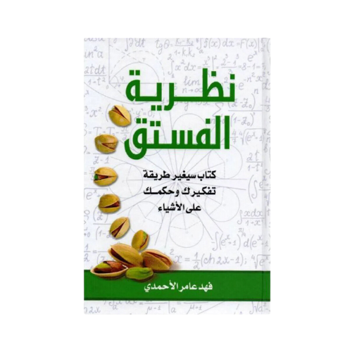 كتاب | نظرية الفستق الجزء الاول - فهد عامر الأحمدي