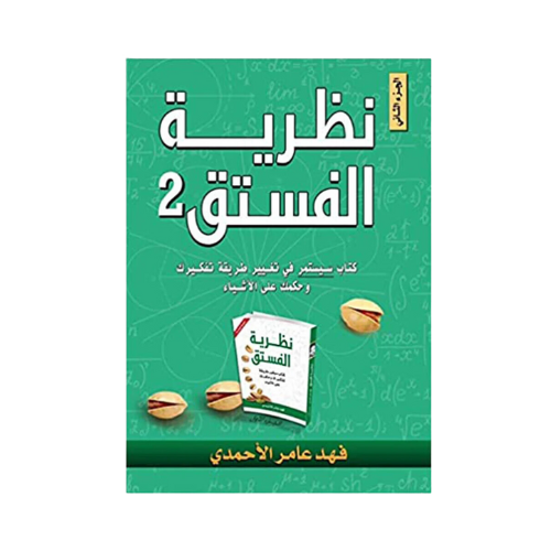 كتاب | نظرية الفستق 2 - فهد عامر الأحمدي