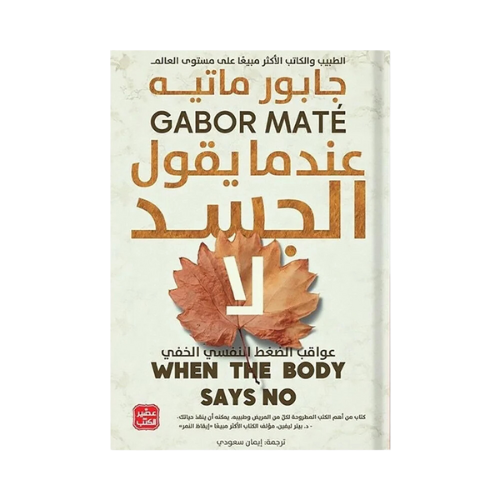 كتاب | عندما يقول الجسد لا - جابور ماتية - ترجمة إ...