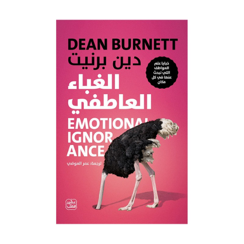 كتاب | الغباء العاطفي - دين بــرنيت - العربية - 20...