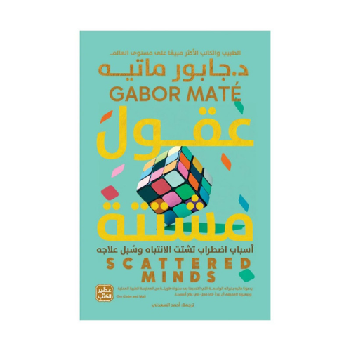 كتاب | عقول مشتتة - جابور ماتيه - العربية - 2023 -...