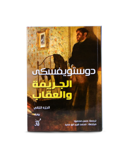 كتاب | الجريمة والعقاب - فيودور دوستويفسكي‎ - العر...