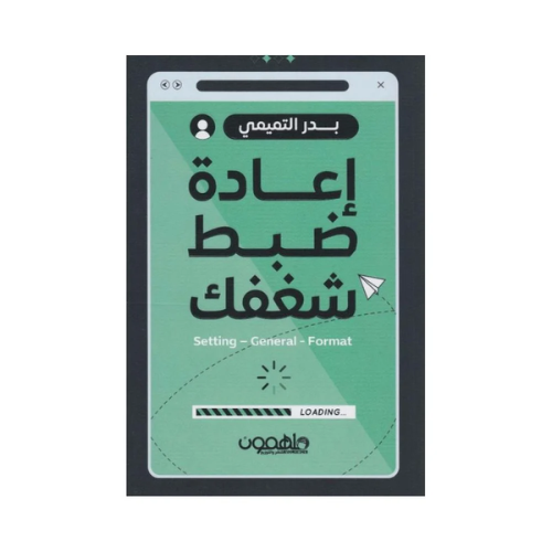 كتاب | اعادة ضبط شغفك‎ - بدر التميمي - العربية - 2...
