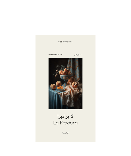 سويل | لابراديرا | 250 جرام