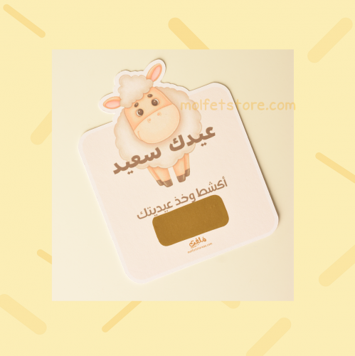 كرت أكشط وأربح -عيدالأضحى_