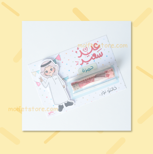 كرت عيدية شفاف -ولد-