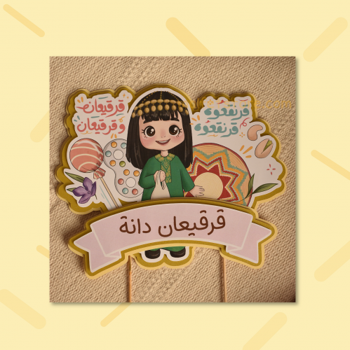 توبر كيك القرقيعان