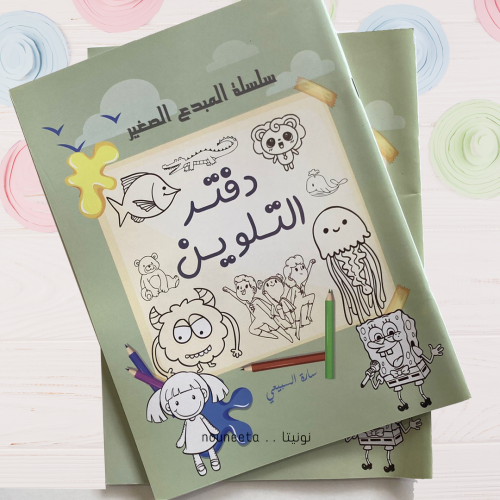 سلسلة المبدع الصغير - دفتر تلوين Kids Day