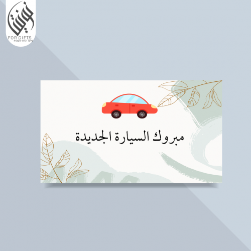 كرت مبروك السياره
