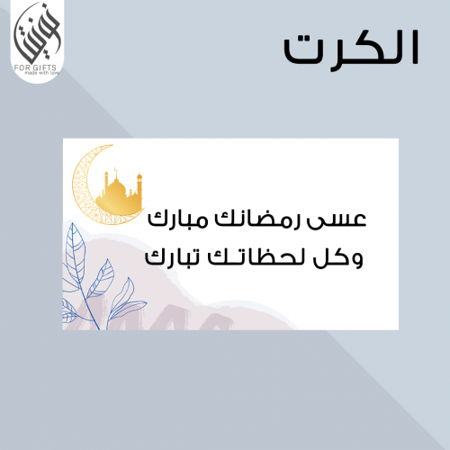 كرت رمضان كريم