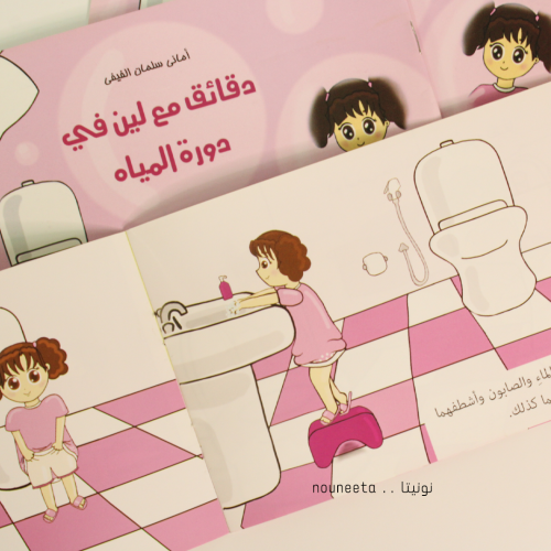 دقائق مع لين في دورة المياة Leen and the Bathroom...