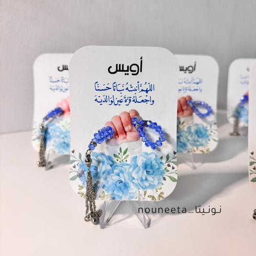 بطاقة سبحة للمواليد | توزيعات مواليد أنيقة مع دعاء...
