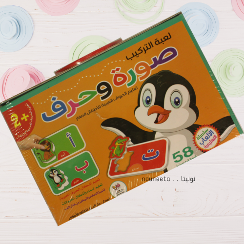 لعبة التركيب صورة وحرف