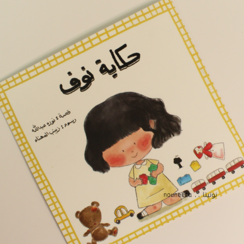 كتاب اطفال تعليمي حكاية نوف