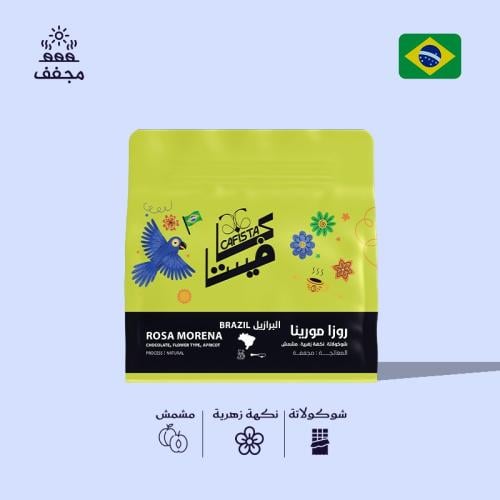 البرازيل-روزا مورينا-250 ج كافيستا