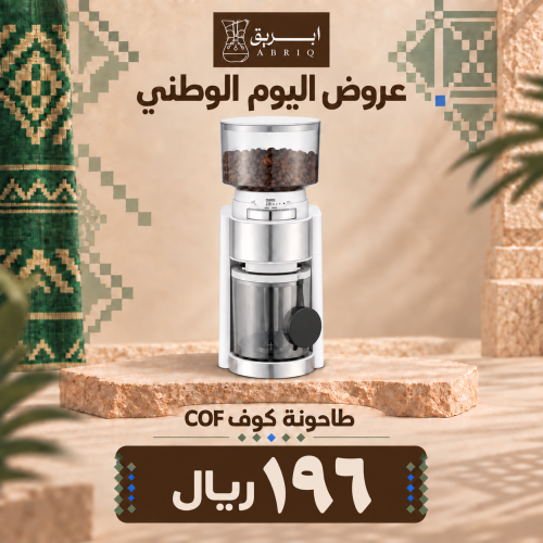 مطحنة قهوة كهربائية كوف COF – ابيض 25 درجة طحن للإسبريسو وV60