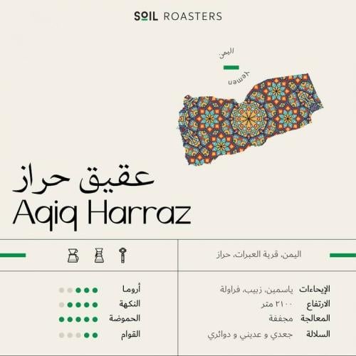 قهوة اليمن عقيق حراز من سويل 250g